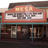 Mesa Theatre